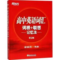 新东方高中英语词汇词根联想记忆法中小学教辅高中通用 新东方 高中英语词汇词根+联想记忆法 高考词汇