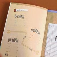 新东方背单词,记住这200个词根词缀就够了 英语词汇 大英四级六级 新东方 背单词 记住这200个词根词缀就够了