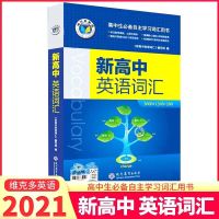 2021版维克多新高中英语词汇维克多英语词汇高中生学习用书 新高中词汇最新版