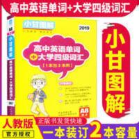 2019小甘图解高中英语单词+大学四级词汇人教版英语单词速记手册 高中英语单词+大学四级词汇