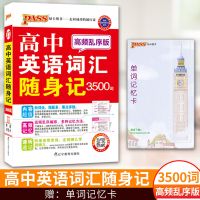 PASS绿卡凯尔高中英语词汇随身记3500词高频乱序版高频词汇词汇手 PASS绿卡凯尔高中英语词汇随身记3500词高频乱