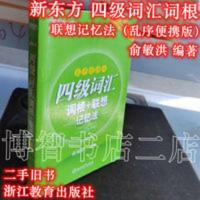 新东方 四级词汇词根+联想记忆法 乱序便携版 俞敏洪2016浙江教育 四级词汇词根 俞敏洪 浙江教育出版社 978755