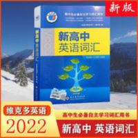 2022新版维克多英语新高中英语词汇3000+1500+500 英语词汇字典 维克多新高中英语词汇