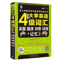 四六级英语词汇大学单词真题题源词根记忆零基础自学入门听力书籍 [单本] 大学英语四级词汇