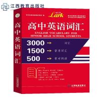 [旗舰店正版] 高中英语词汇 百灵鸟图书英语研发组 文教高中