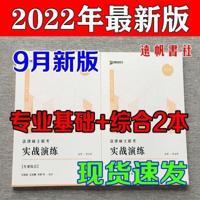 众合法硕2022法律硕士联考实战演练2册专业基础综合课 法学非法学