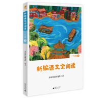 更优惠 新编语文全阅读三年级上册 配合语文新教材 亲 新编语文全阅读三年级上