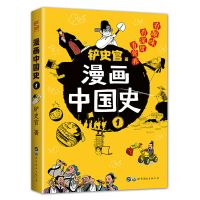 铲史官 漫画中国史1:为学生深度解读中国历史的关键问题,很好玩