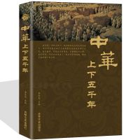 正版中华上下五千年资治通鉴中国通史古代历史传记故事青少年书籍 单本