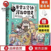 正版[随机签名本]赛雷三分钟漫画中国史4 赛雷漫画历史书籍 赛雷三分钟漫画中国史4