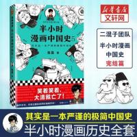 正版半小时漫画中国史5 明清史 陈磊二混子 史记通史明清朝万历皇