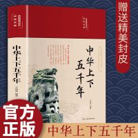 正版中华上下五千年中国通史经典作品原著文学类历史书籍 中国人保财险承保[假一赔十] [正版无删减]中华上下五千年