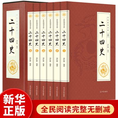 二十四史全套6册正版中国通史古代史大全历史中华书局上下五千年 二十四史