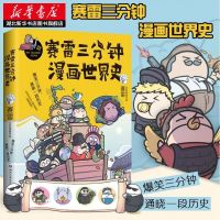 赛雷三分钟漫画世界史全2册 1+2 中国史5书籍多规格任选 赛雷三分钟漫画漫画世界史1