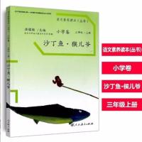 语文素养读本小学卷三年级2册沙丁鱼猴儿爷+老奶奶的小铁勺上下册 (上册)沙丁鱼猴儿爷