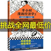 半小时漫画经济学3:金融危机(完结篇) 半小时漫画 中国史4哲学史 半小时漫画经济学3:金融危机-送书签