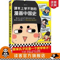 朕说《课本上学不到的漫画中国史》还原历史人物的本来面目 读客