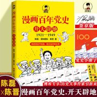 签章版 漫画百年党史开天辟地 二混子半小时漫画中国史全套作者