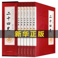 二十四史全套共6册白话文文白对照青少年成人中国通史全集 抖音同款]二十四史6册