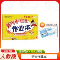 2021秋黄冈小状元二年级上册语文数学作业本达标卷部编人教版全套 2021新版一年级上册 口算
