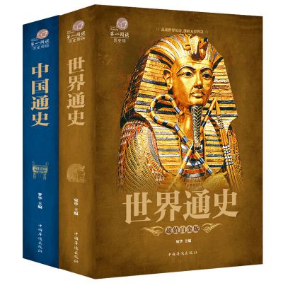 正版 全套2本 中国通史+世界通史 彩图版历史书籍中国古代史世界 中国通史+世界通史/bw