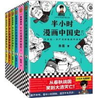 半小时漫画中国史全套6册套装全套1-5+世界史 如图