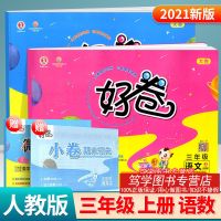 荣德基好卷三年级上册下册语文数学英语同步测试卷人教北师外研版 三年级上册 多版本组合(联系客服)