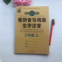 人教版三年级上语文阅读理解句子字词看拼音写词语训练专项特训 三年级语文专项特训看拼音写词语单本