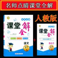 2022名师点睛课堂全解 3/三年级 语文上册部编版