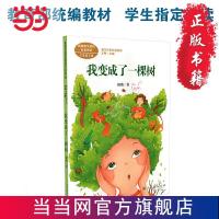 我变成了一棵树 三年级下册 统编版语文教材配套阅读 课 当当