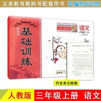 2021秋 小学新编基础训练 人教版 语文三年级上册 含检测卷