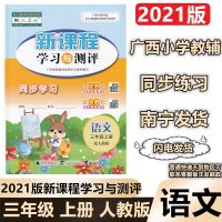 新课程学习与测评同步学习三年级语文上册人教版广西教辅2021新版