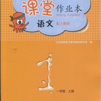 2021课堂作业本一二三四五六年级语文数学英语上册江西教育出版社 一年级语文上册