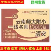 云南师大附小一线名师核心试卷3三年级语文数学人教版上册秋季2本 语文