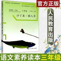 语文素养读本小学卷三年级上下册沙丁鱼猴儿爷+老奶奶的小铁勺 上册沙丁鱼猴儿爷
