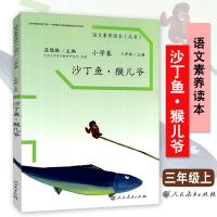 语文素养读本小学卷三年级上下册 沙丁鱼猴儿爷 老奶奶的小铁勺 3上沙丁鱼猴儿爷