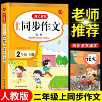 2021版小学生二三四五六年级上册开心同步作文人教版语文专项训练 二年级上册 口算题卡
