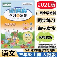 新课程学习与测评同步学习 三年级语文 上册 人教版 2021秋最新版