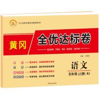 2021五年级上册试卷全套语文数学人教版小学生单元测试同步练习册 五年级[上册]人教版 [语文]1本