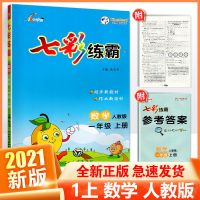 七彩练霸一二三四五六年级上册语文数学英语人教版同步练习册 数学人教版 一年级上册