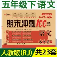 5五年级语文数学英语上册下册人教版期末冲刺100分试卷同步练习册 5年级下册 [语文]人教版