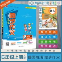 2022新版梓耕同步作文语文六年级上册人教版彩绘版看图写话6年级 如图