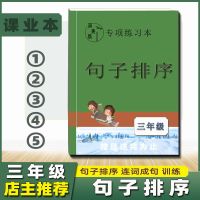 小学语文句子排序三年级整理顺序句子序号修改补充句子专项训练本 三年级(不分上下册) 句子排序(36页)