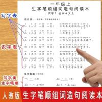 生字组词造句阅读本小学生必读一年级上下册语文人教版同步练习册 一年级上册同步生字组词阅读本