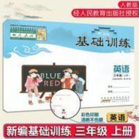2021秋新编基础训练英语三年级上册人教版含答案安徽少年儿童出版 基础训练