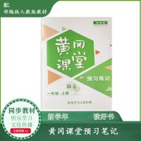 2021秋新版小学黄冈课堂预习笔记预习单一二三年级上册语文数学英 一年级上册 语文