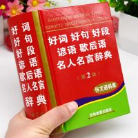 好词好句好段好开头好结尾成语谚语歇后语名人名言作文描写素材书 好词好句好段谚语歇后语名人名言