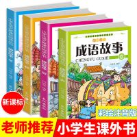 成语故事注意版书成语接龙成语大全小学生儿童课外书必读一二三四