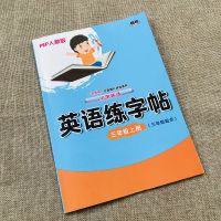 三年级英语练字帖人教版同步四五年级英语上册字帖衡水体英文字帖 3年级上册(48页)