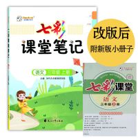 2021新版七彩课堂笔记123456年级上册语文人教版课本同步解读教辅 改后新版#3年级上册[人教版]